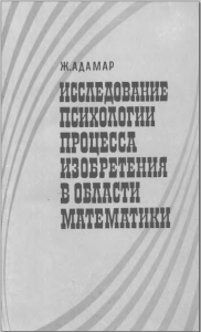 Психология процесса изобретения в математике