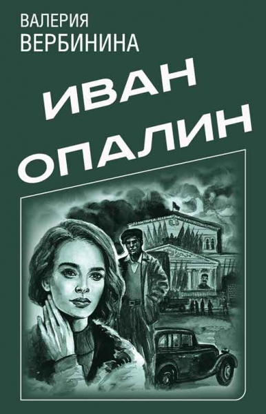 Иван Опалин