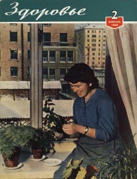 Журнал &quot;Здоровье&quot; №2 (62) 1960