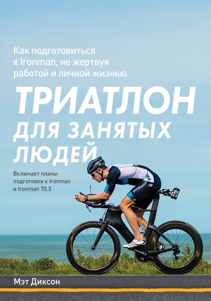 Триатлон для занятых людей. Как подготовиться к Ironman, не жертвуя работой и личной жизнью