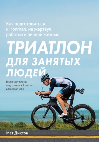 Триатлон для занятых людей. Как подготовиться к Ironman, не жертвуя работой и личной жизнью
