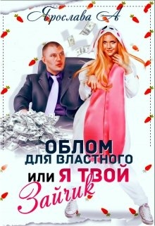 Облом для властного или Я твой Зайчик