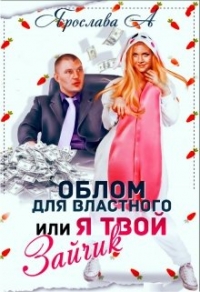 Облом для властного или Я твой Зайчик