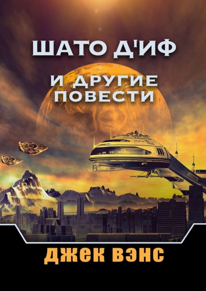 Шато д&#039;Иф и другие повести