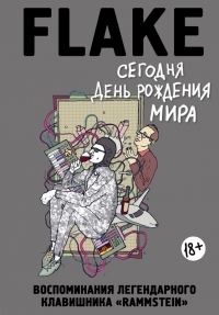 Сегодня День рождения мира
