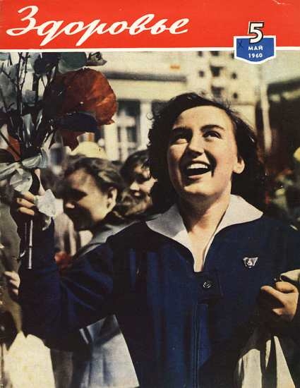 Журнал &quot;Здоровье&quot; №5 (65) 1960