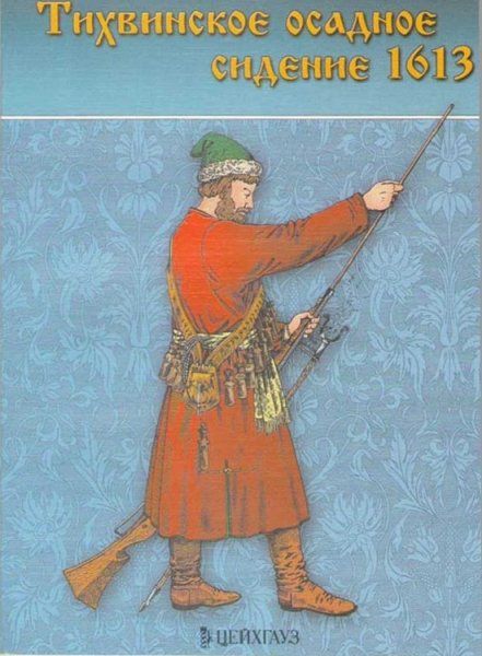 Тихвинское осадное сидение 1613 г.