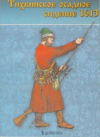 Тихвинское осадное сидение 1613 г.
