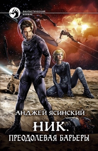 Ник. Раздвигая горизонты