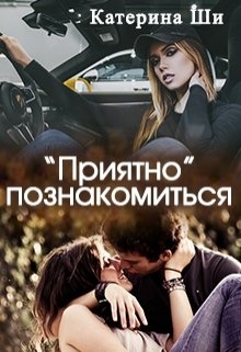 &quot;Приятно&quot; познакомиться