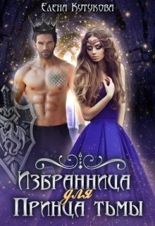 Избранница для принца тьмы [СИ]