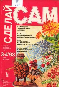 Телевизионные антенны. Индивидуальное водяное отопление...(&quot;Сделай сам&quot; №3-4∙1993)
