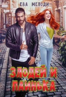 Злодей и Паинька