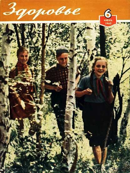 Журнал &quot;Здоровье&quot; №6 (66) 1960