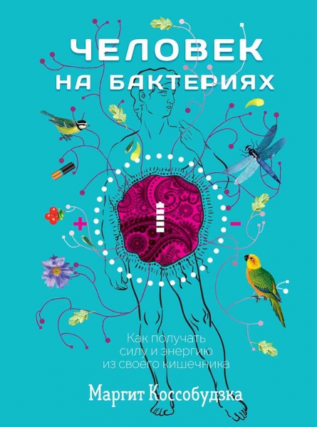 Человек на бактериях. Как получать силу и энергию из своего кишечника