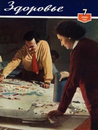Журнал &quot;Здоровье&quot; №7 (67) 1960