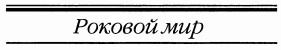Роковой мир