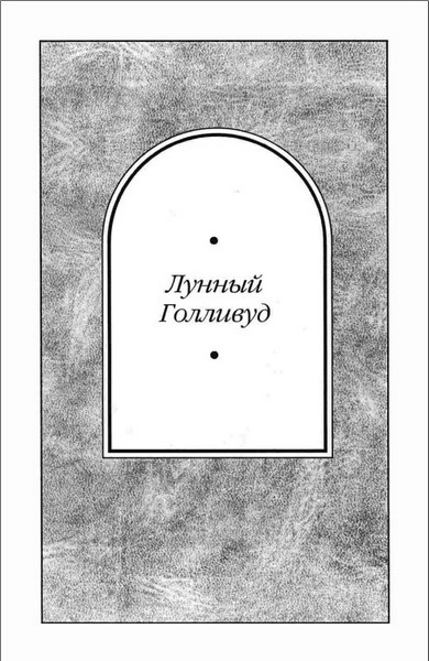 Лунный Голливуд