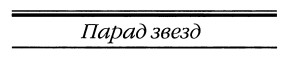 Парад звезд
