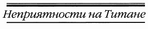 Неприятности на Титане