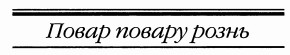 Повар повару рознь