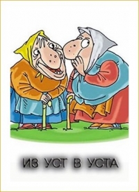 Из уст в уста